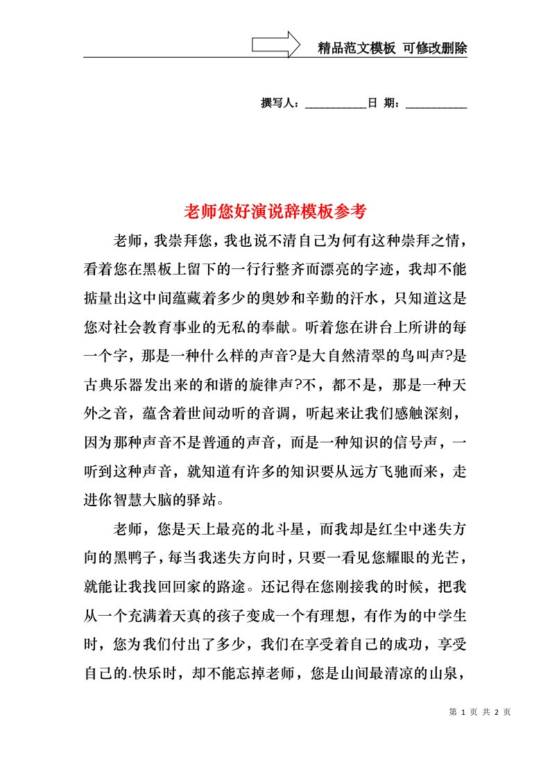 老师您好演说辞模板参考