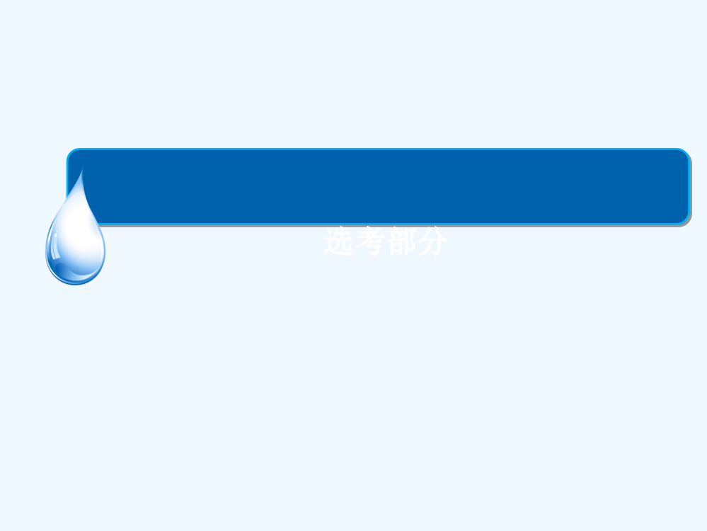 《金教程》高考历史人教一轮总复习课件