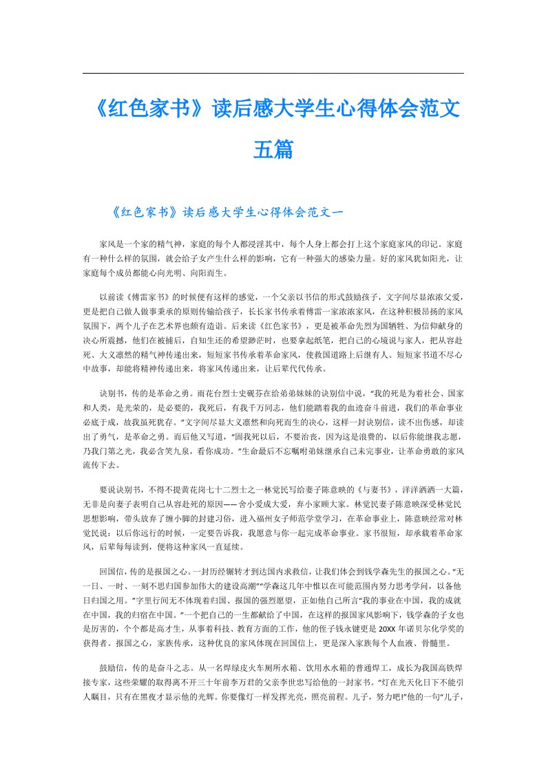 《红色家书》读后感大学生心得体会范文五篇