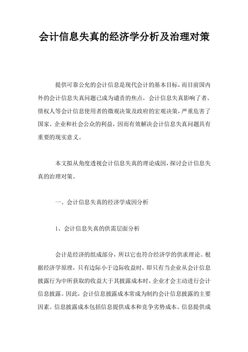 会计信息失真的经济学分析及治理对策