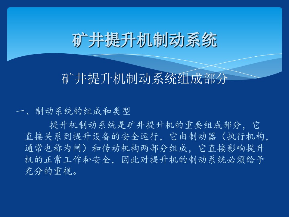 矿井提升机制动系统组成部分