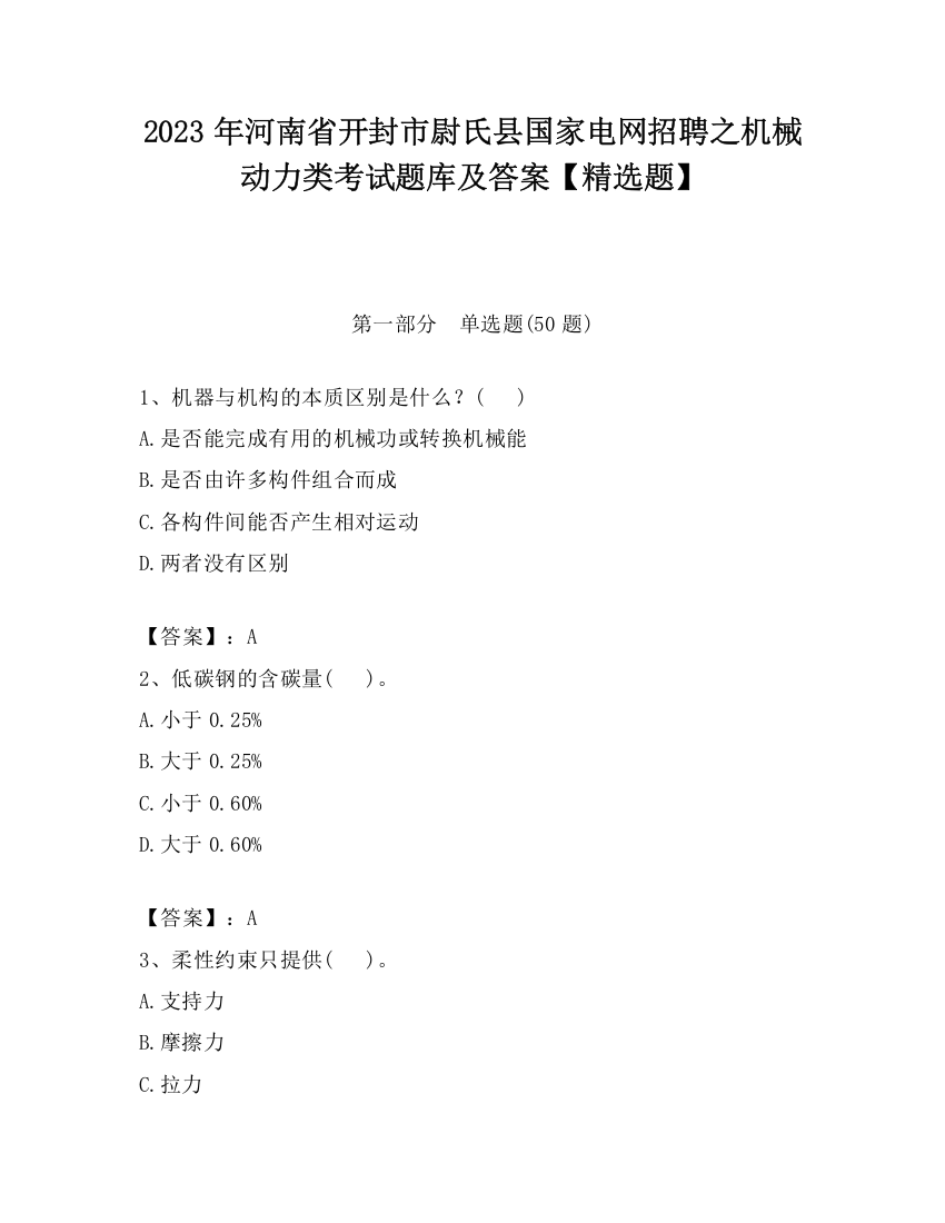 2023年河南省开封市尉氏县国家电网招聘之机械动力类考试题库及答案【精选题】