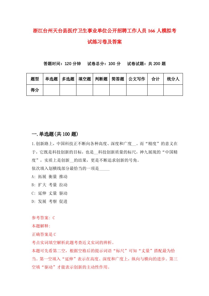 浙江台州天台县医疗卫生事业单位公开招聘工作人员166人模拟考试练习卷及答案8