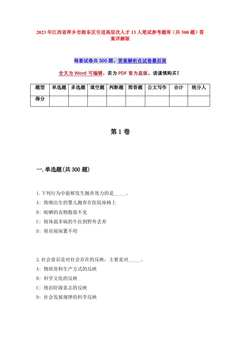 2023年江西省萍乡市湘东区引进高层次人才13人笔试参考题库共500题答案详解版