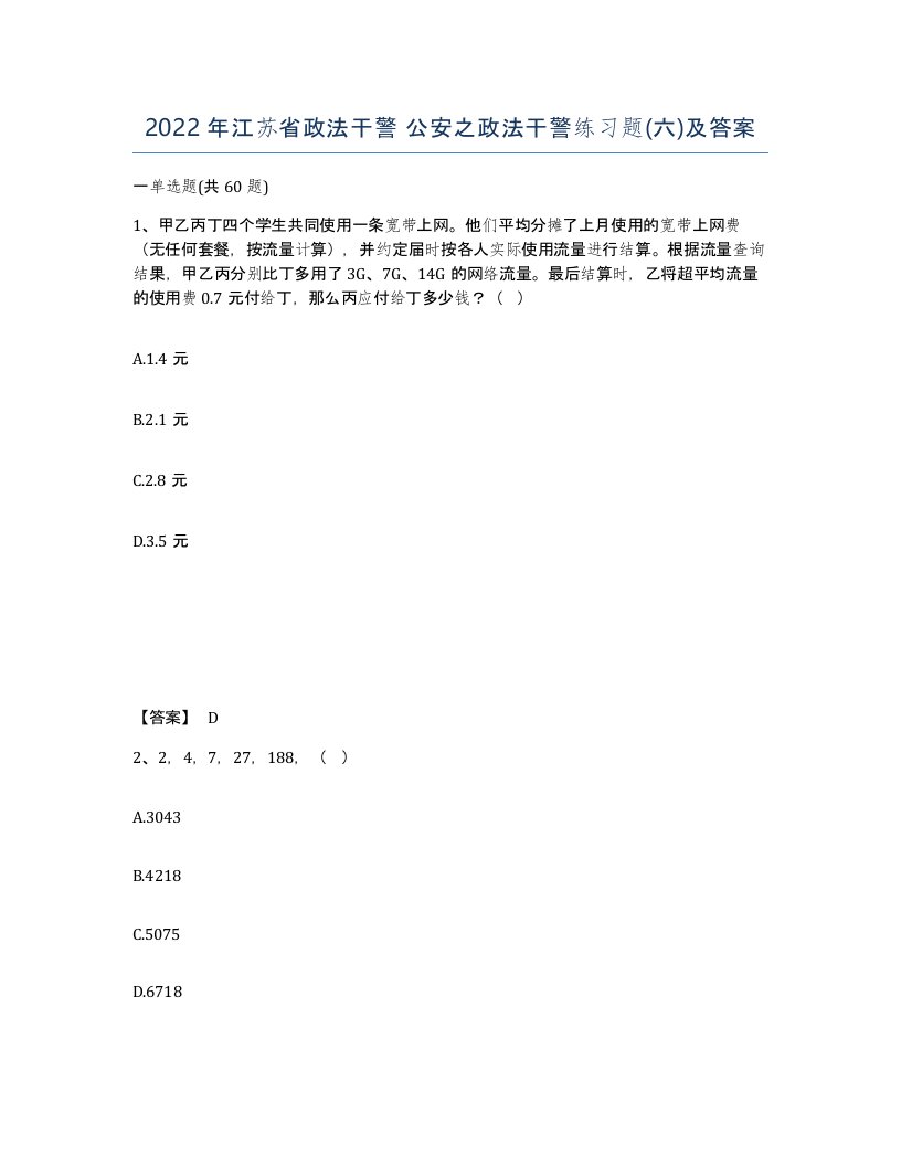 2022年江苏省政法干警公安之政法干警练习题六及答案