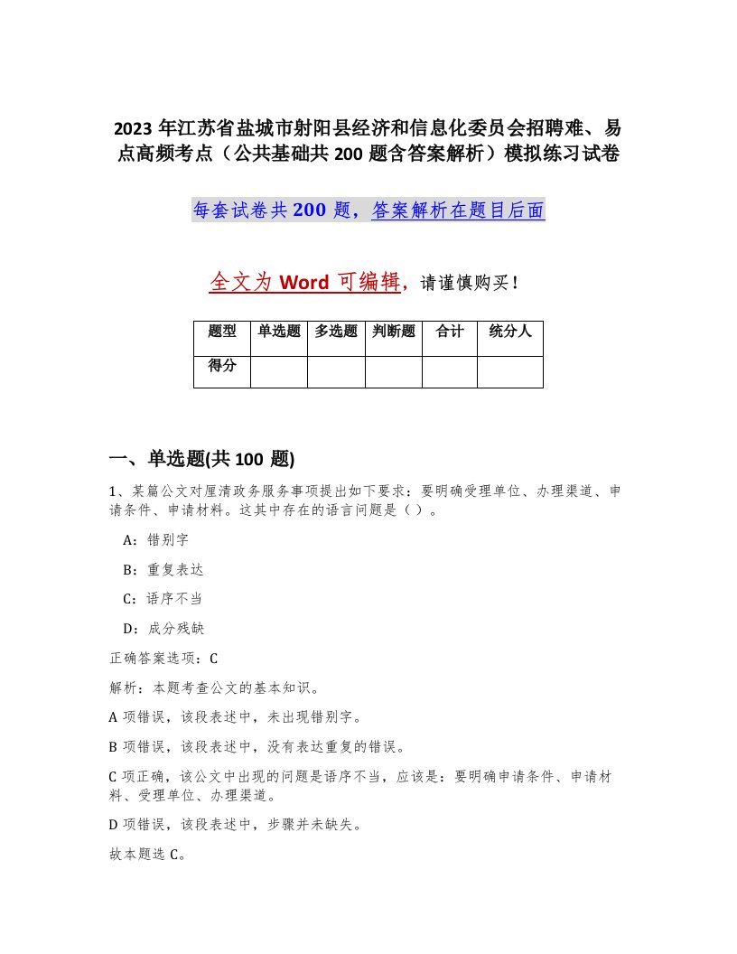 2023年江苏省盐城市射阳县经济和信息化委员会招聘难易点高频考点公共基础共200题含答案解析模拟练习试卷