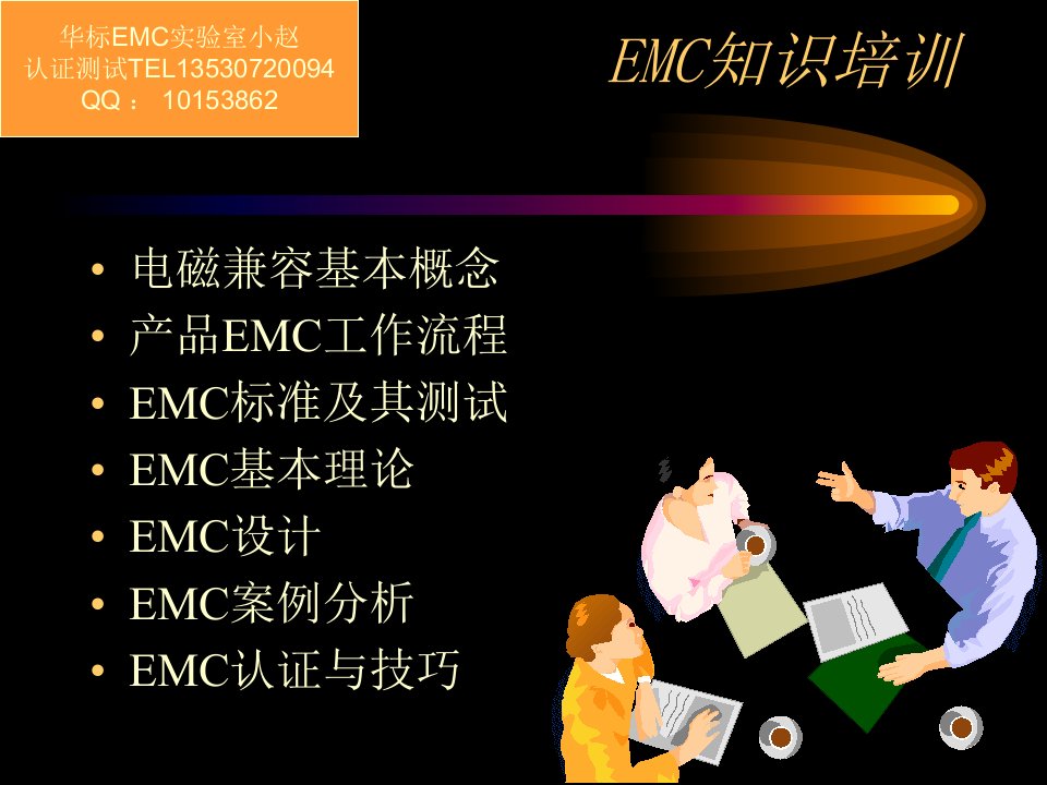 EMC理论知识精华