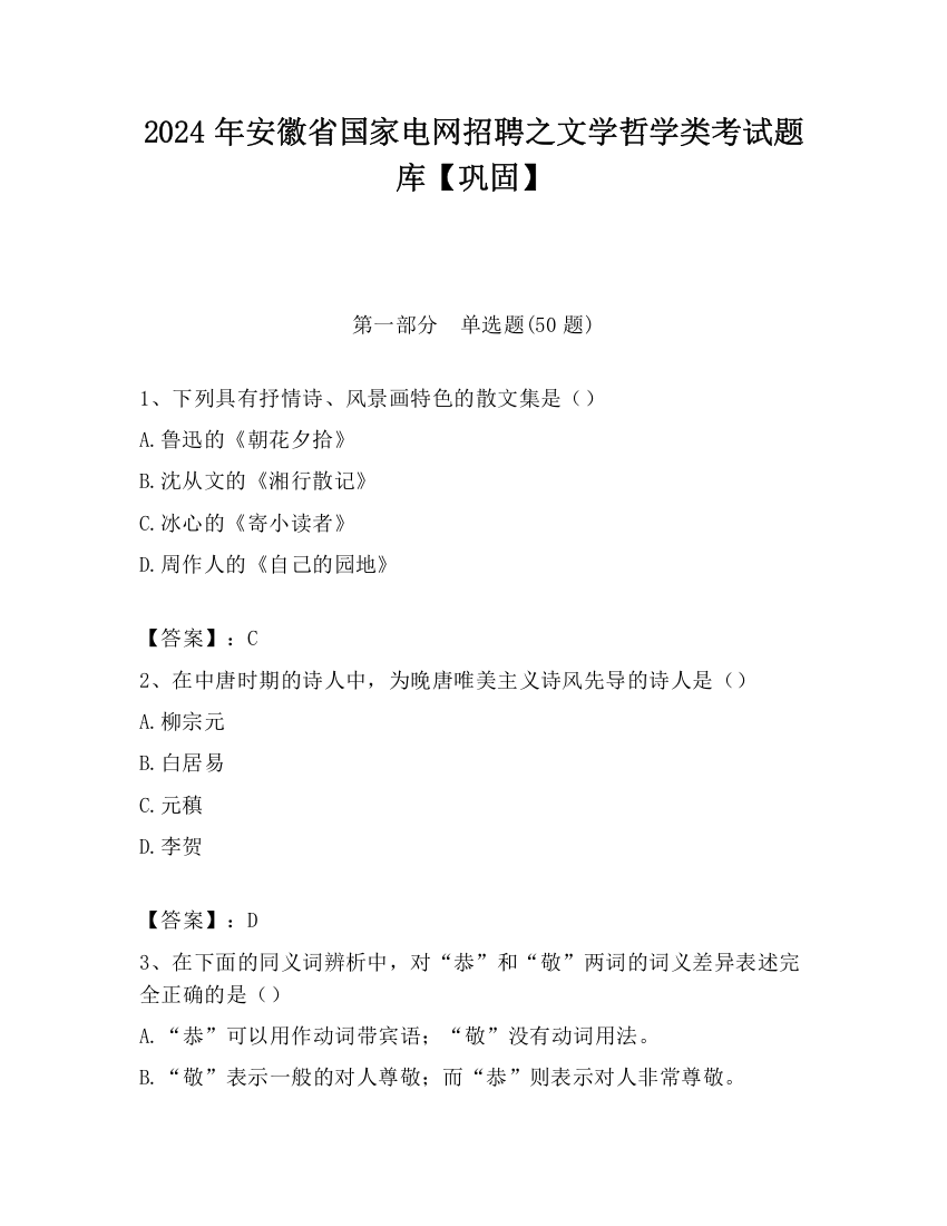 2024年安徽省国家电网招聘之文学哲学类考试题库【巩固】