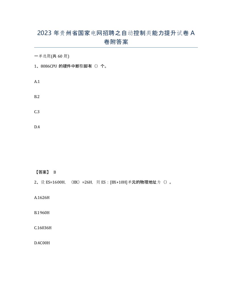 2023年贵州省国家电网招聘之自动控制类能力提升试卷A卷附答案