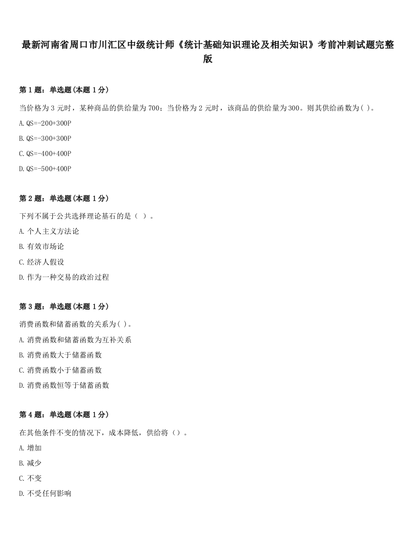 最新河南省周口市川汇区中级统计师《统计基础知识理论及相关知识》考前冲刺试题完整版