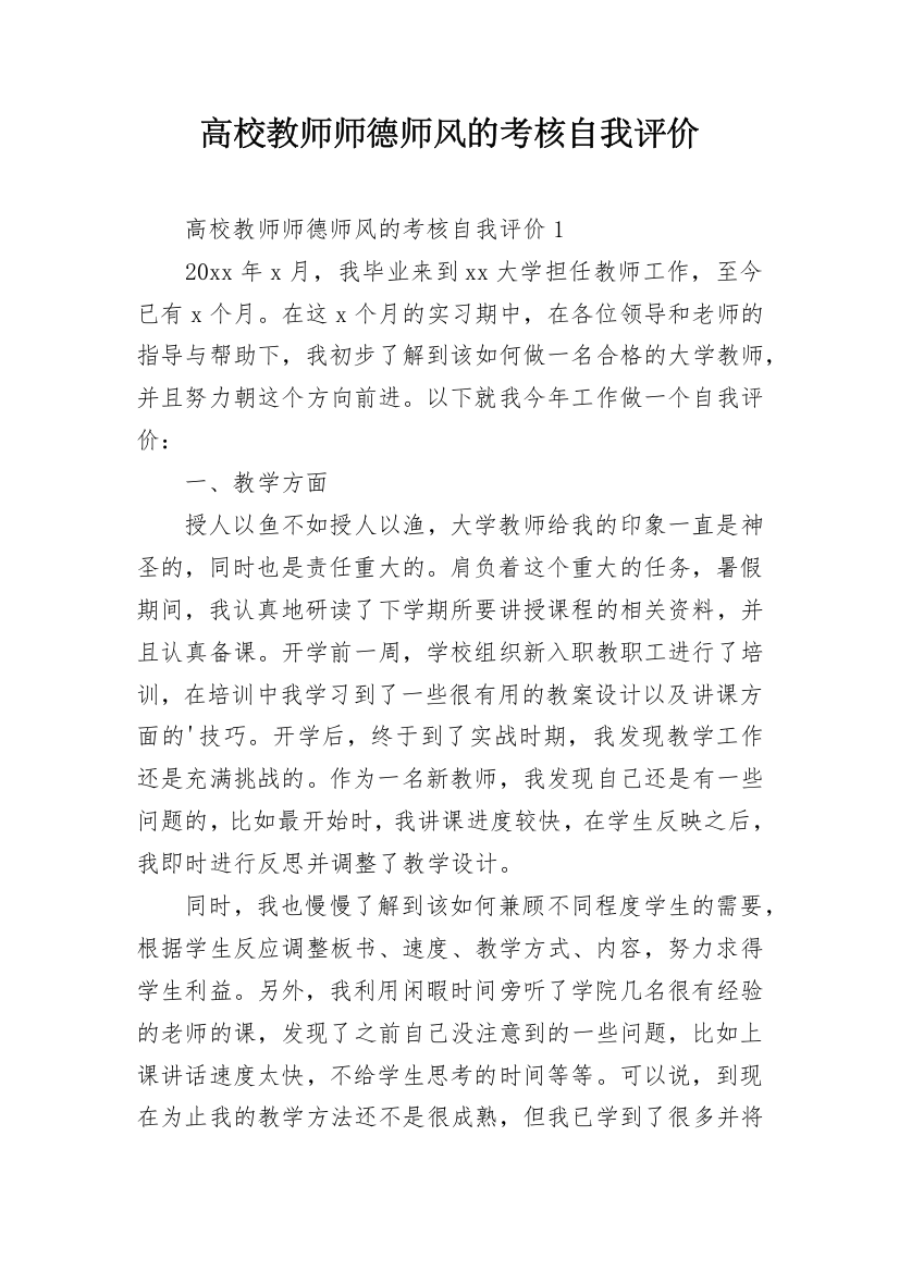 高校教师师德师风的考核自我评价