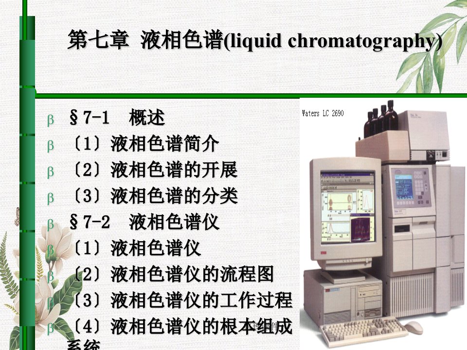 《液相色谱法》