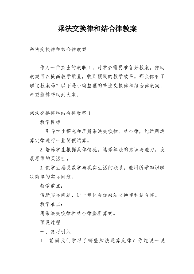 乘法交换律和结合律教案精编