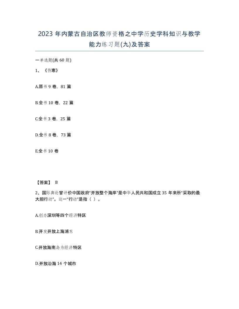 2023年内蒙古自治区教师资格之中学历史学科知识与教学能力练习题九及答案