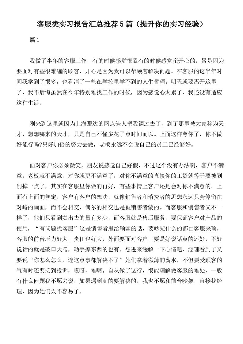 客服类实习报告汇总推荐5篇（提升你的实习经验）