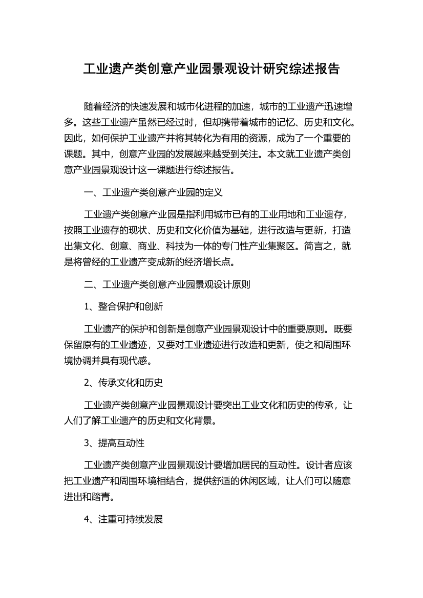 工业遗产类创意产业园景观设计研究综述报告