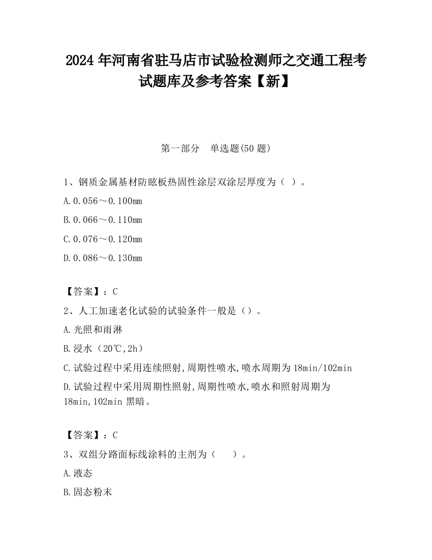 2024年河南省驻马店市试验检测师之交通工程考试题库及参考答案【新】