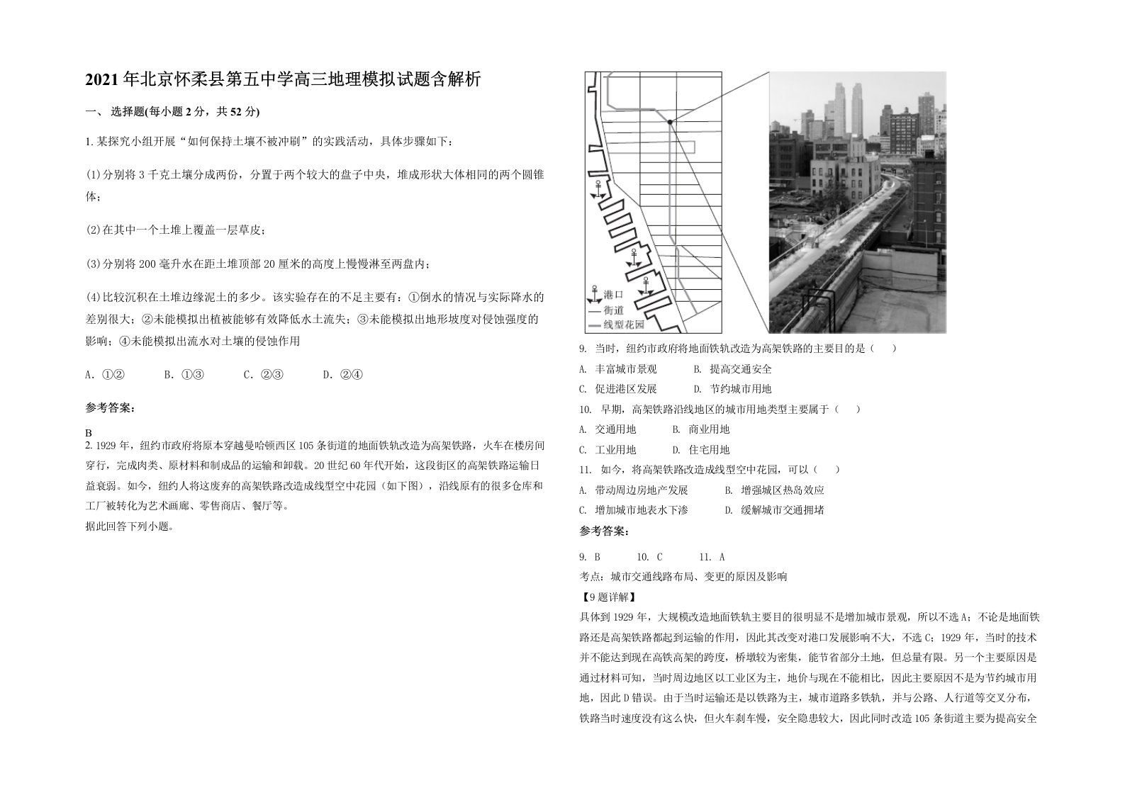 2021年北京怀柔县第五中学高三地理模拟试题含解析