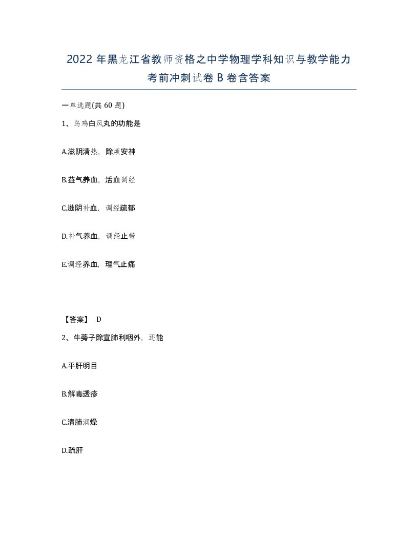 2022年黑龙江省教师资格之中学物理学科知识与教学能力考前冲刺试卷B卷含答案