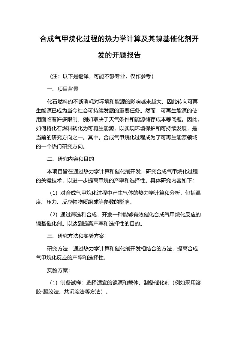 合成气甲烷化过程的热力学计算及其镍基催化剂开发的开题报告