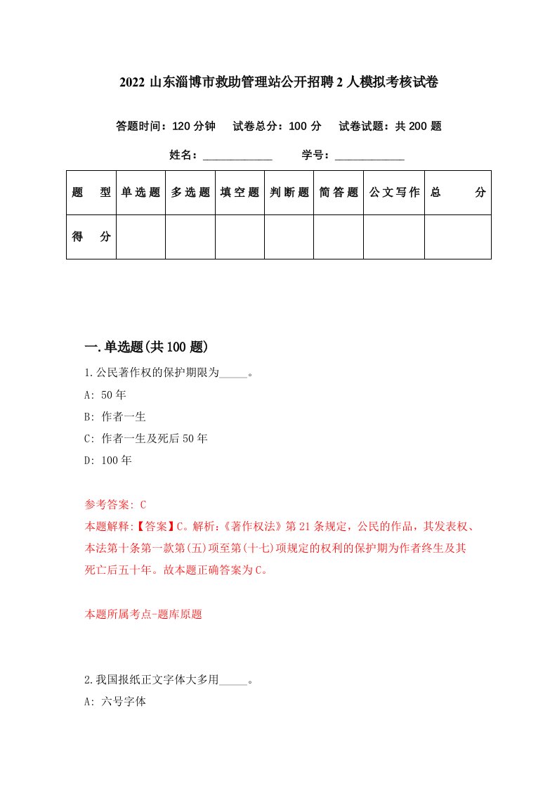 2022山东淄博市救助管理站公开招聘2人模拟考核试卷4