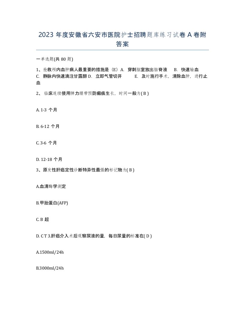 2023年度安徽省六安市医院护士招聘题库练习试卷A卷附答案