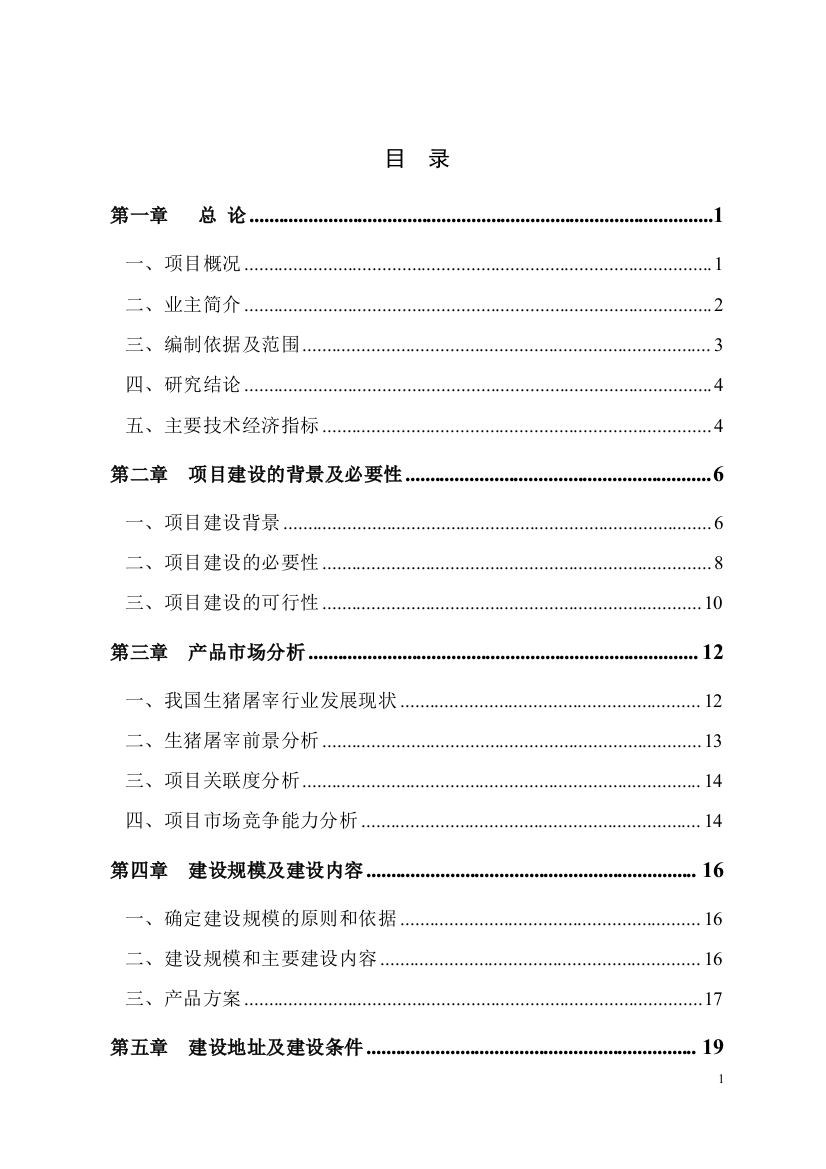 某公司生猪定点屠宰场可行性建议书