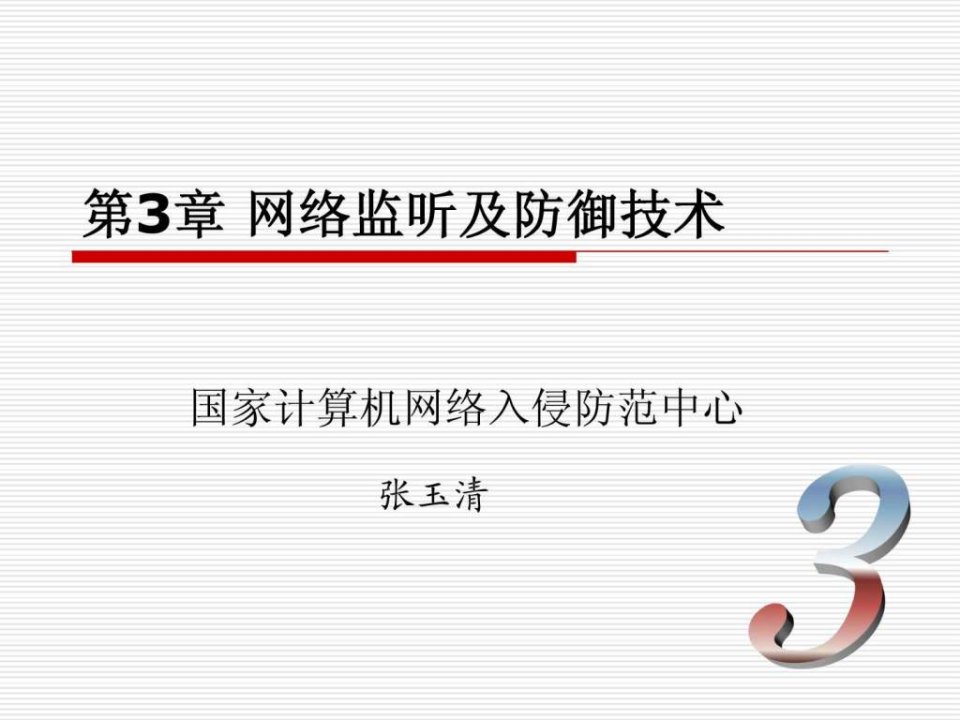 【学习课件】第3章网络监听及防御技术