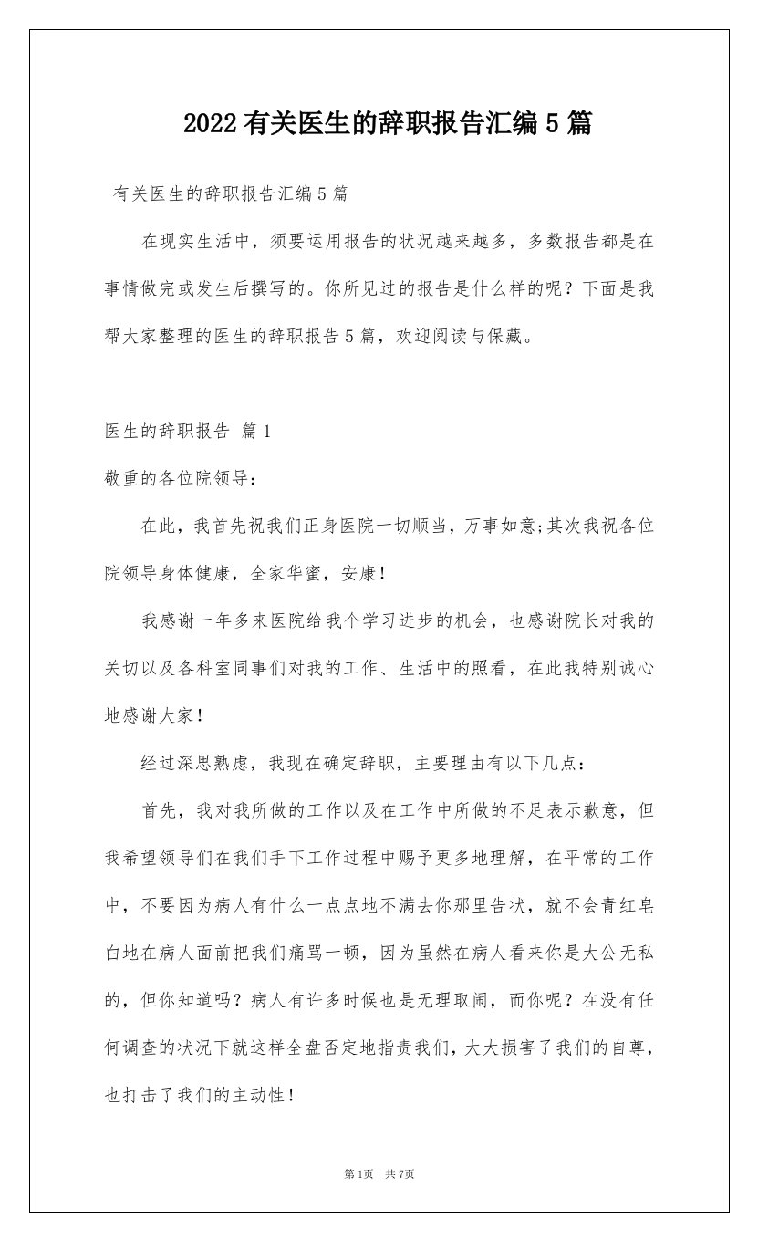 2022有关医生的辞职报告汇编5篇