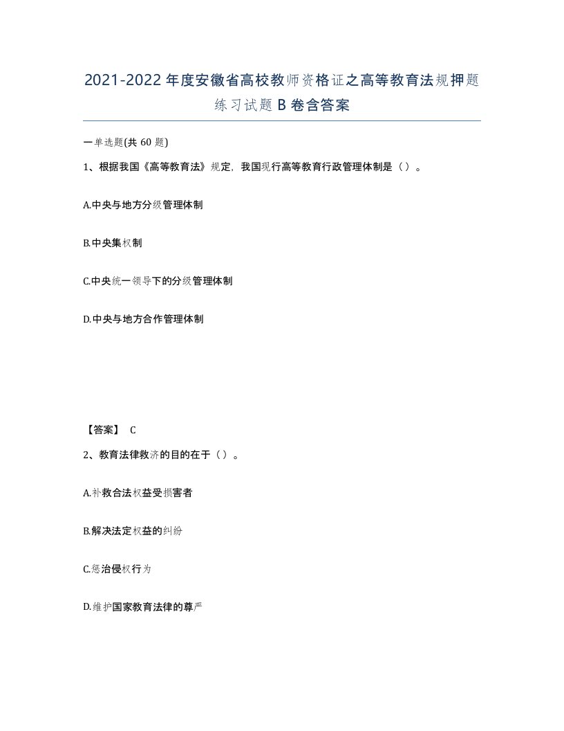 2021-2022年度安徽省高校教师资格证之高等教育法规押题练习试题B卷含答案