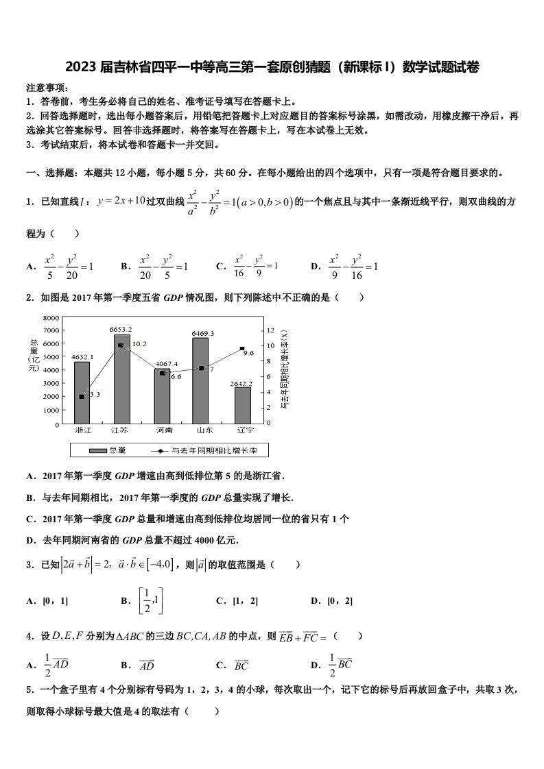 2023届吉林省四平一中等高三第一套原创猜题（新课标I）数学试题试卷