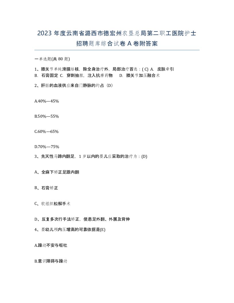 2023年度云南省潞西市德宏州农垦总局第二职工医院护士招聘题库综合试卷A卷附答案