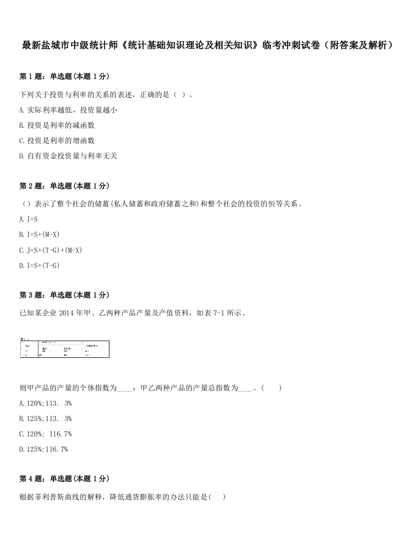 最新盐城市中级统计师《统计基础知识理论及相关知识》临考冲刺试卷（附答案及解析）