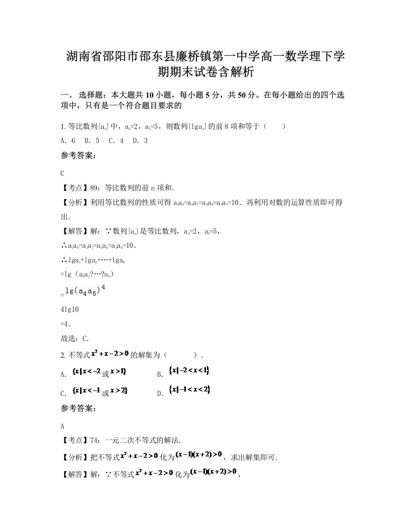 湖南省邵阳市邵东县廉桥镇第一中学高一数学理下学期期末试卷含解析