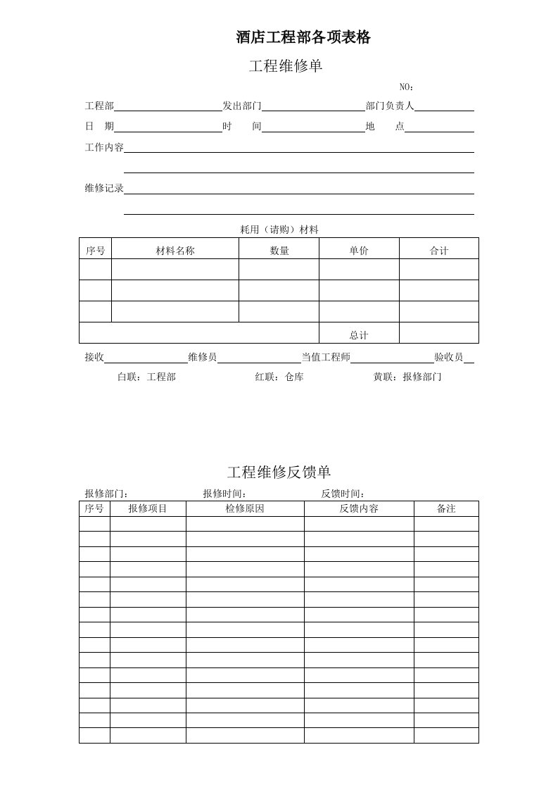 星级酒店工程部各项表格