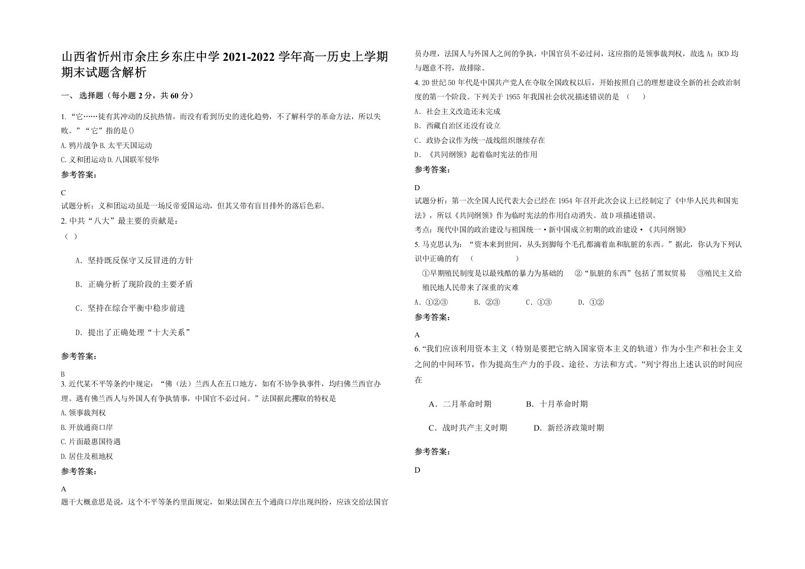 山西省忻州市余庄乡东庄中学2021-2022学年高一历史上学期期末试题含解析