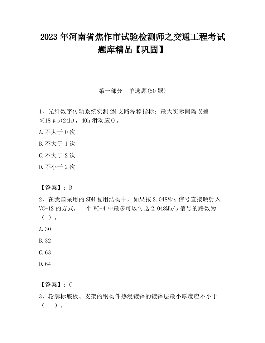 2023年河南省焦作市试验检测师之交通工程考试题库精品【巩固】