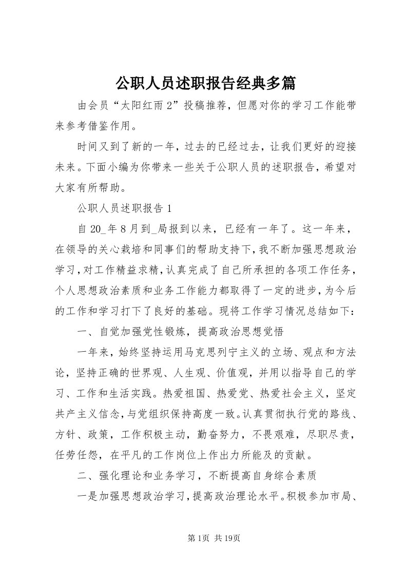 公职人员述职报告经典多篇