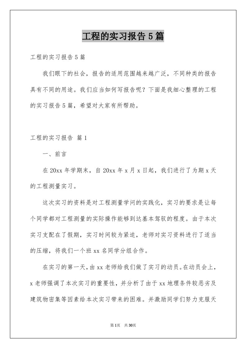 工程的实习报告5篇范文