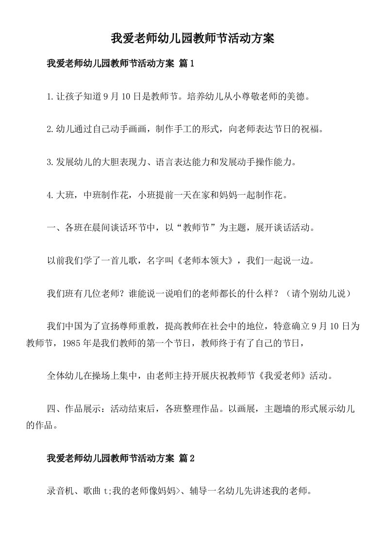 我爱老师幼儿园教师节活动方案