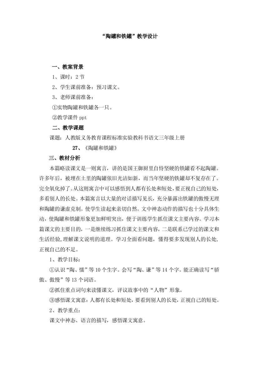 ”陶罐和铁罐“教学设计