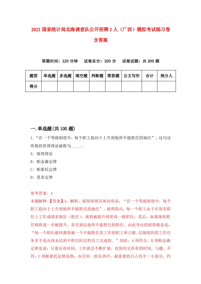 2022国家统计局北海调查队公开招聘2人广西模拟考试练习卷含答案第3套