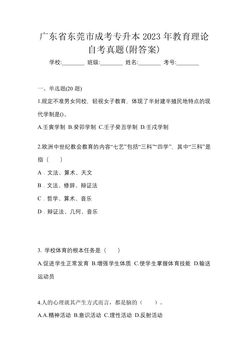 广东省东莞市成考专升本2023年教育理论自考真题附答案