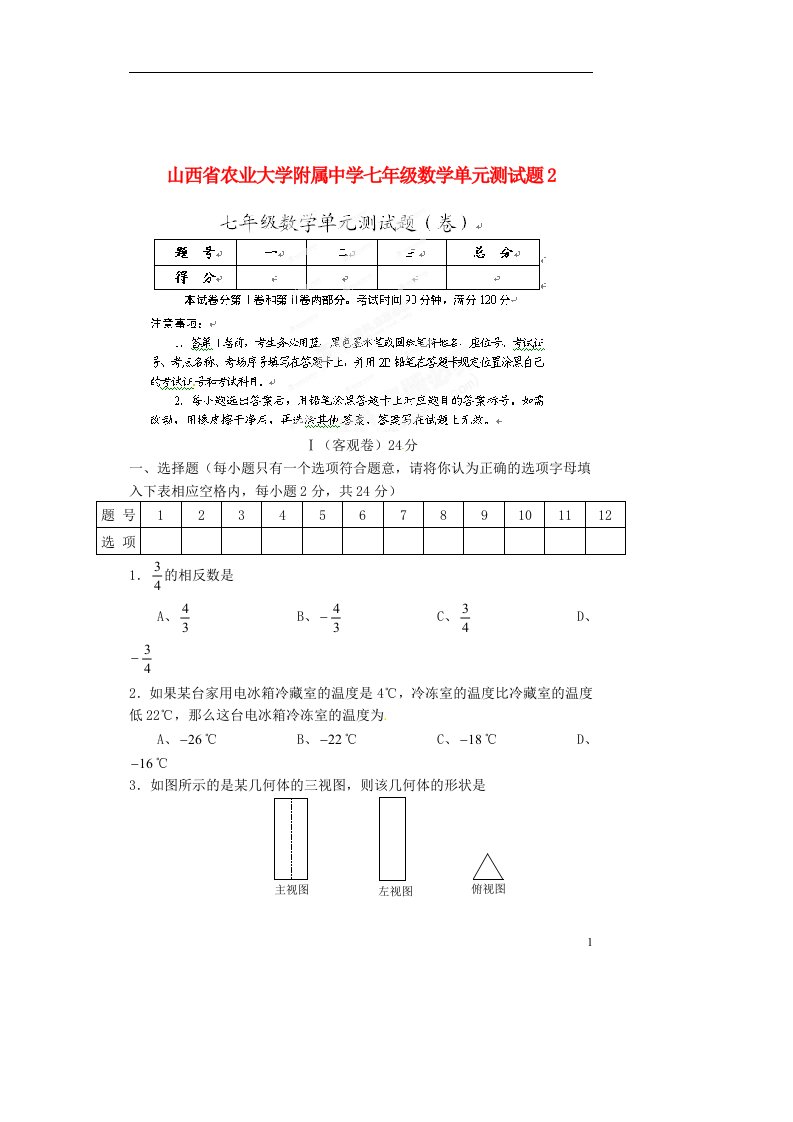 山西省农业大学附属中学七级数学单元综合测试题2