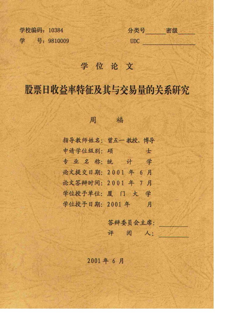 股票日收益率特征及其与交易量的关系研究