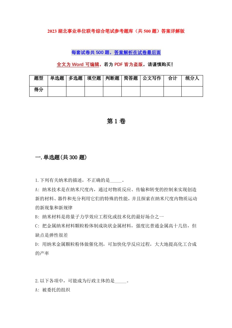 2023湖北事业单位联考综合笔试参考题库共500题答案详解版