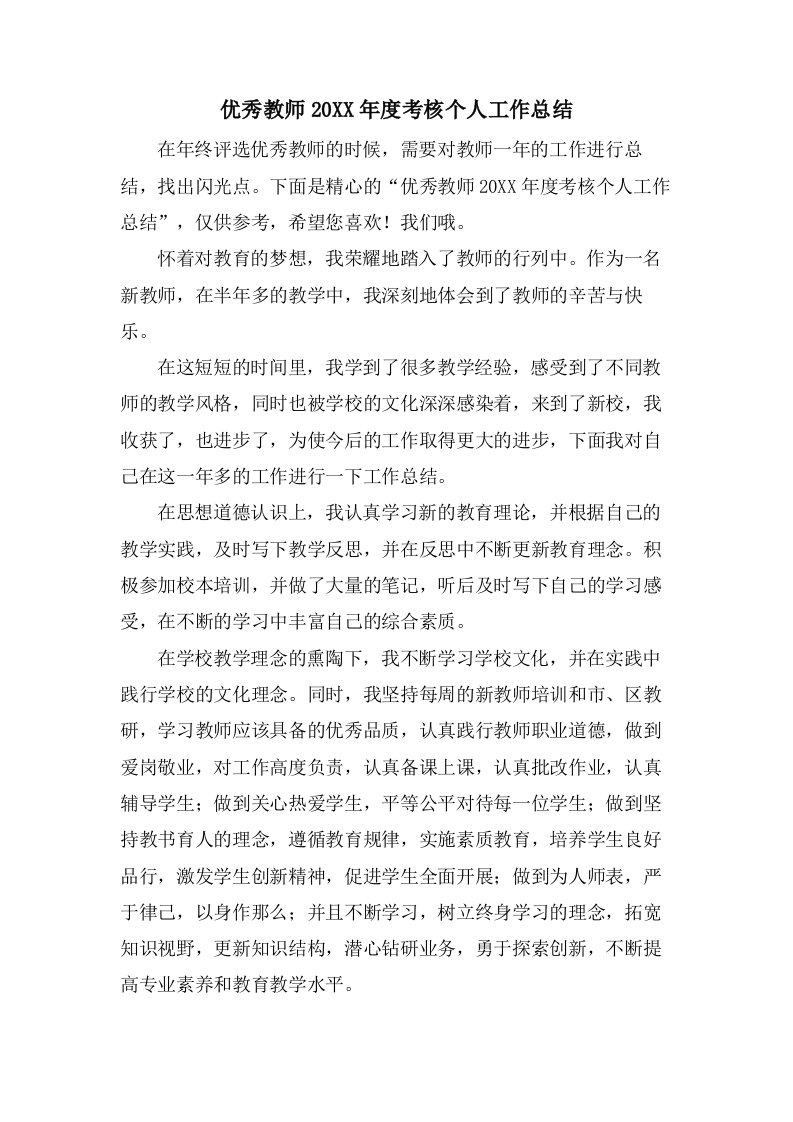 优秀教师考核个人工作总结