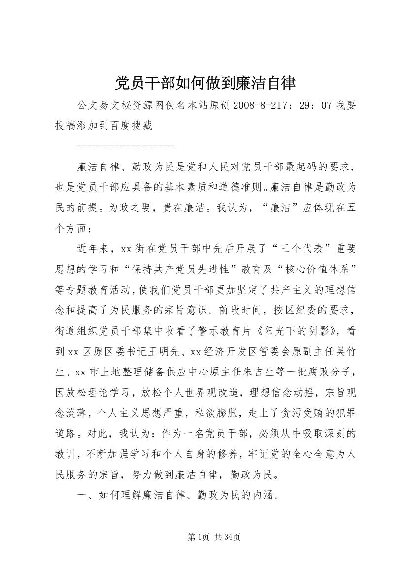 党员干部如何做到廉洁自律_1