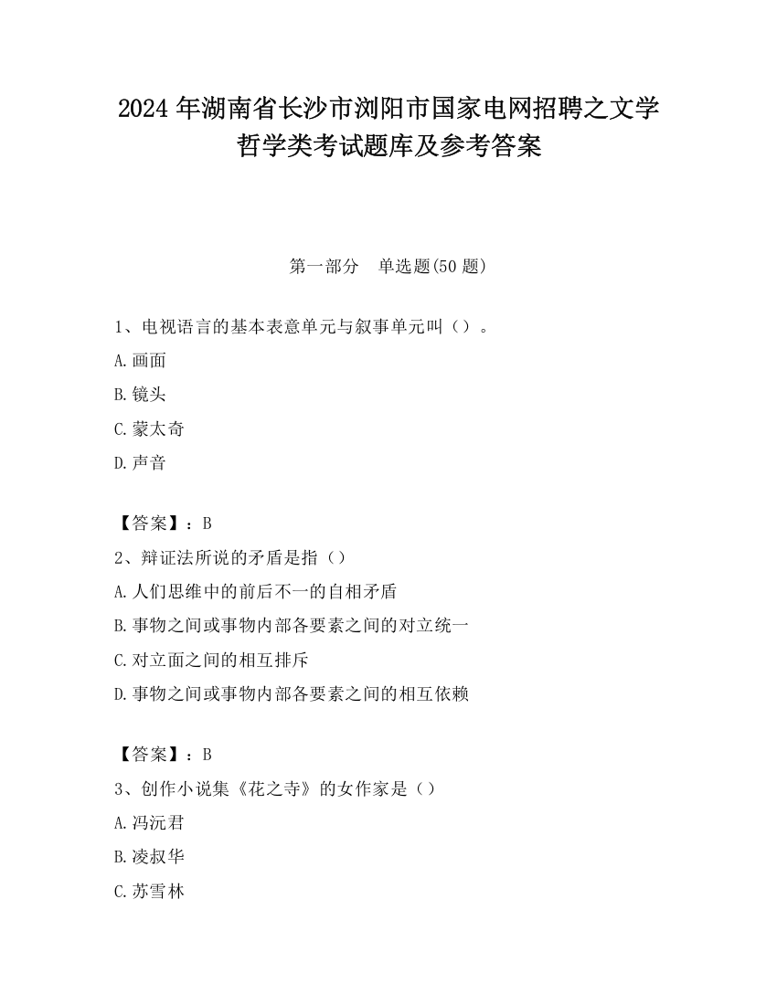 2024年湖南省长沙市浏阳市国家电网招聘之文学哲学类考试题库及参考答案