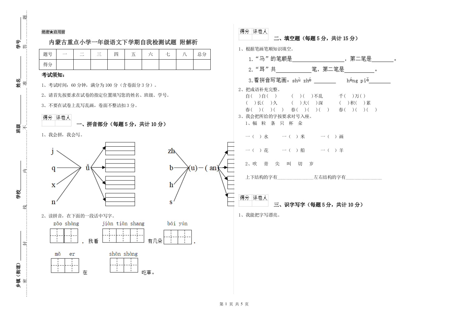 内蒙古重点小学一年级语文下学期自我检测试题-附解析